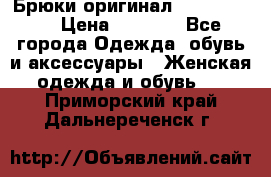 Брюки оригинал RobeDiKappa › Цена ­ 5 000 - Все города Одежда, обувь и аксессуары » Женская одежда и обувь   . Приморский край,Дальнереченск г.